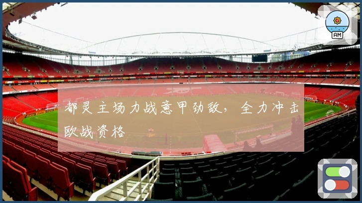 都灵主场力战意甲劲敌，全力冲击欧战资格