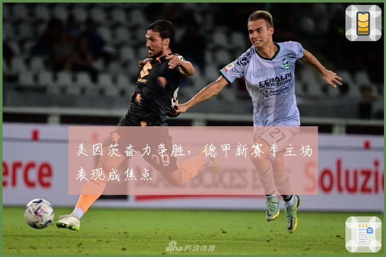 美因茨奋力争胜，德甲新赛季主场表现成焦点