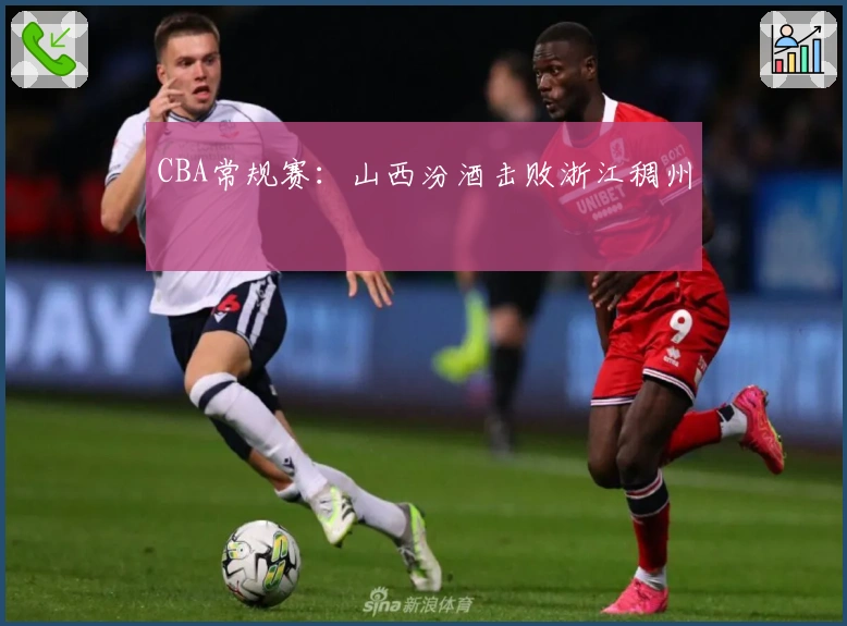 CBA常规赛：山西汾酒击败浙江稠州