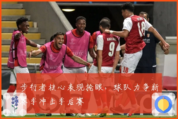 步行者核心表现抢眼，球队力争新赛季冲击季后赛