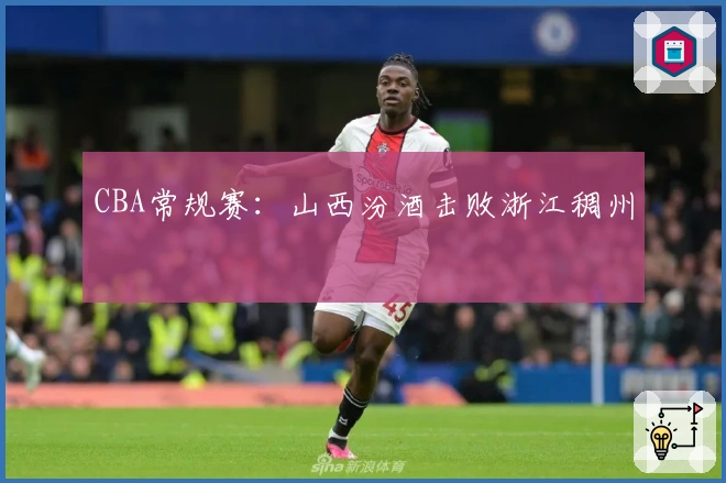 CBA常规赛：山西汾酒击败浙江稠州