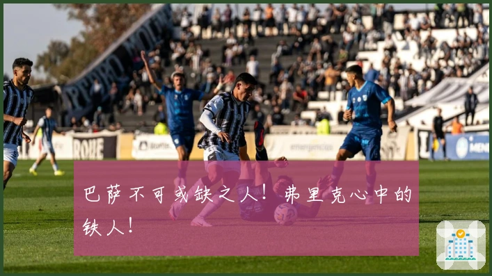 巴萨不可或缺之人！弗里克心中的铁人！