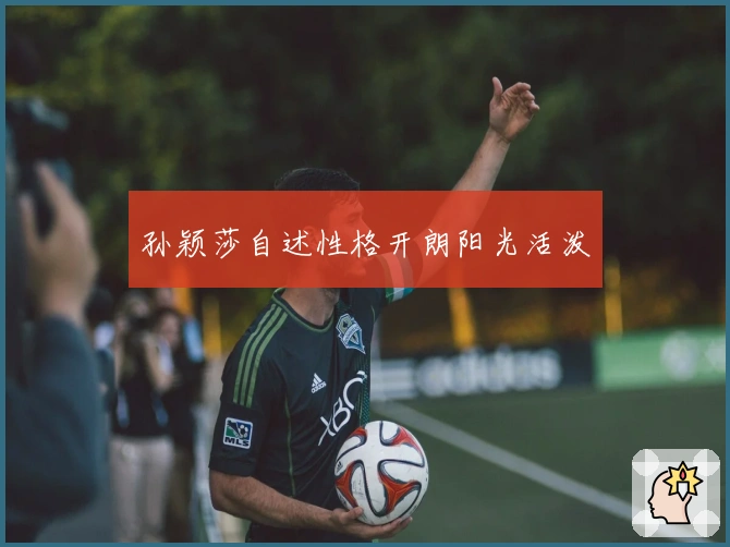 孙颖莎自述性格开朗阳光活泼