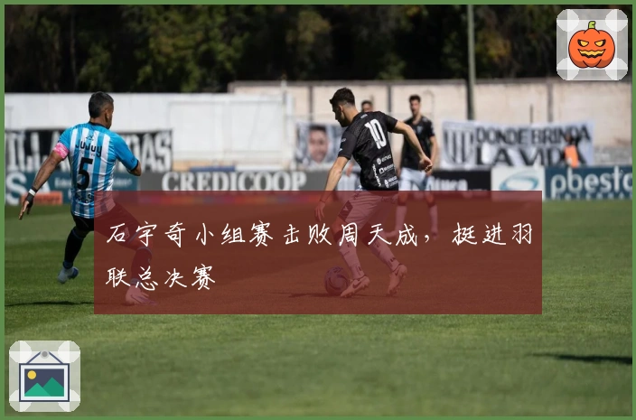 石宇奇小组赛击败周天成，挺进羽联总决赛