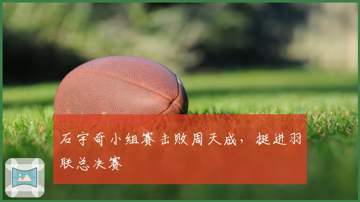 石宇奇小组赛击败周天成，挺进羽联总决赛