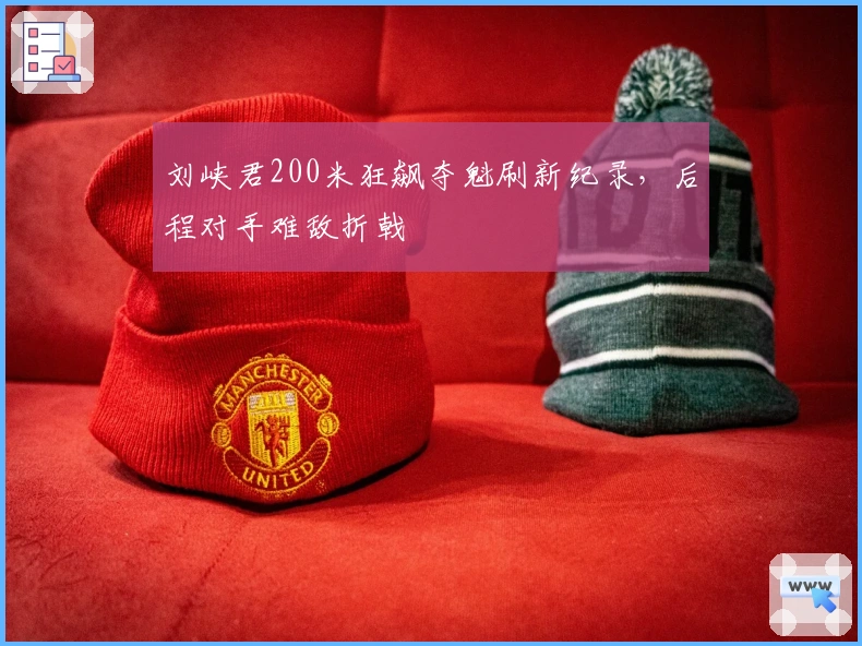 刘峡君200米狂飙夺魁刷新纪录，后程对手难敌折戟